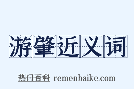 游肇近义词是什么意思的图片